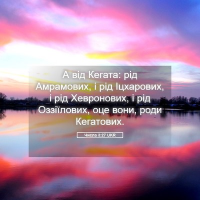 Picture 05 - Числа 3:27 UKR - А від Кегата: рід - Bible Verse Picture
