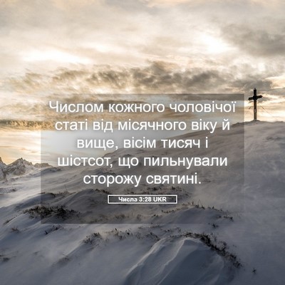 Picture 05 - Числа 3:28 UKR - Числом кожного чоловічої - Bible Verse Picture