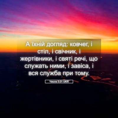 Picture 05 - Числа 3:31 UKR - А їхній догляд: ковчег, і - Bible Verse Picture