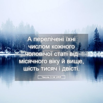 Picture 05 - Числа 3:34 UKR - А перелічені їхні числом - Bible Verse Picture