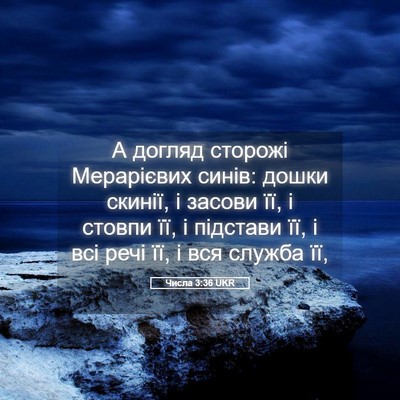 Picture 05 - Числа 3:36 UKR - А догляд сторожі - Bible Verse Picture