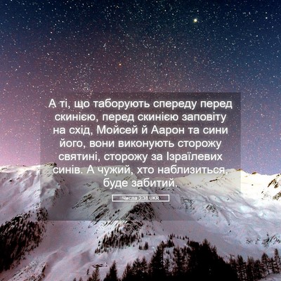 Picture 05 - Числа 3:38 UKR - А ті, що таборують спереду - Bible Verse Picture