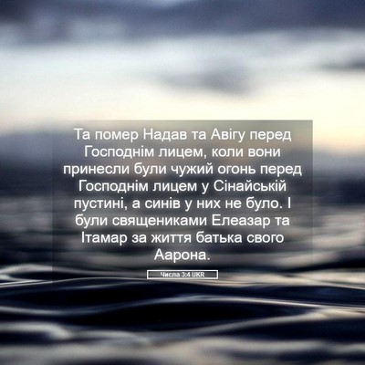 Picture 05 - Числа 3:4 UKR - Та помер Надав та Авігу - Bible Verse Picture