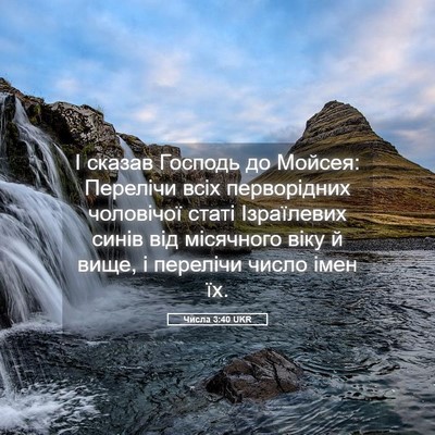 Picture 05 - Числа 3:40 UKR - І сказав Господь до Мойсея: - Bible Verse Picture