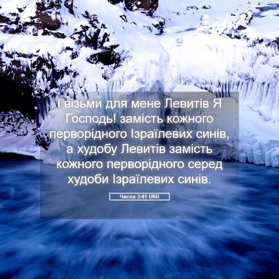 Picture 05 - Числа 3:41 UKR - І візьми для мене Левитів Я - Bible Verse Picture