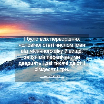 Picture 05 - Числа 3:43 UKR - І було всіх перворідних - Bible Verse Picture