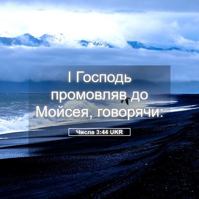 Picture 05 - Числа 3:44 UKR - І Господь промовляв до - Bible Verse Picture