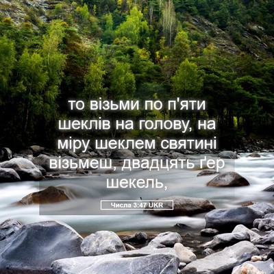 Picture 05 - Числа 3:47 UKR - то візьми по п'яти шеклів - Bible Verse Picture