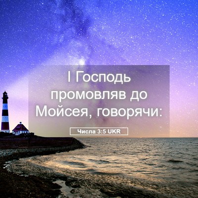 Picture 05 - Числа 3:5 UKR - І Господь промовляв до - Bible Verse Picture