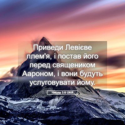 Picture 05 - Числа 3:6 UKR - Приведи Левієве плем'я, і - Bible Verse Picture