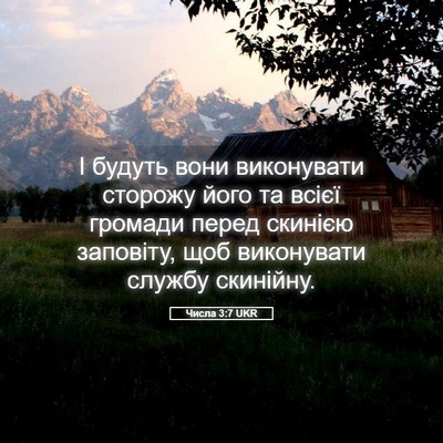 Picture 05 - Числа 3:7 UKR - І будуть вони виконувати - Bible Verse Picture