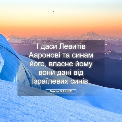 Picture 05 - Числа 3:9 UKR - І даси Левитів Ааронові та - Bible Verse Picture