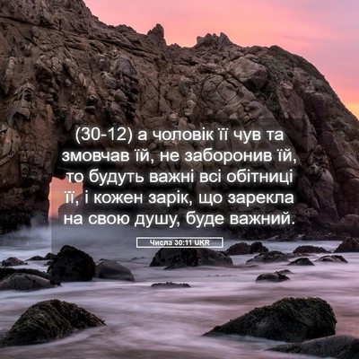 Picture 05 - Числа 30:11 UKR - (30-12) а чоловік її чув та - Bible Verse Picture