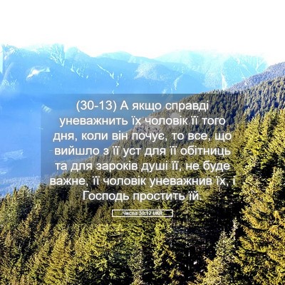 Picture 05 - Числа 30:12 UKR - (30-13) А якщо справді - Bible Verse Picture