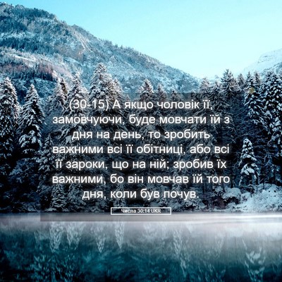 Picture 05 - Числа 30:14 UKR - (30-15) А якщо чоловік її, - Bible Verse Picture