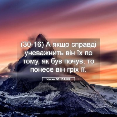 Picture 05 - Числа 30:15 UKR - (30-16) А якщо справді - Bible Verse Picture