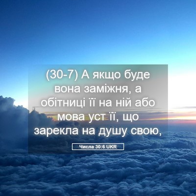 Picture 05 - Числа 30:6 UKR - (30-7) А якщо буде вона - Bible Verse Picture
