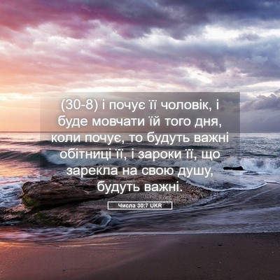 Picture 05 - Числа 30:7 UKR - (30-8) і почує її чоловік, і - Bible Verse Picture