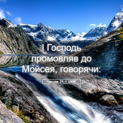 Picture 05 - Числа 31:1 UKR - І Господь промовляв до - Bible Verse Picture