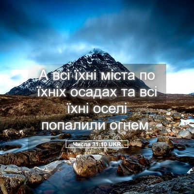 Picture 05 - Числа 31:10 UKR - А всі їхні міста по їхніх - Bible Verse Picture