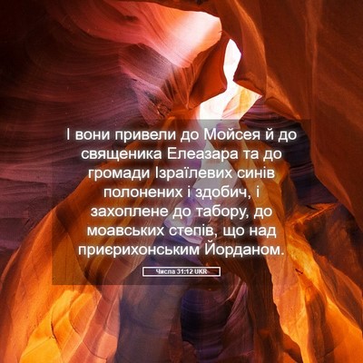 Picture 05 - Числа 31:12 UKR - І вони привели до Мойсея й - Bible Verse Picture