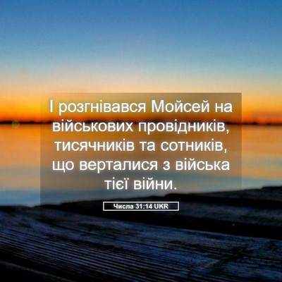 Picture 05 - Числа 31:14 UKR - І розгнівався Мойсей на - Bible Verse Picture