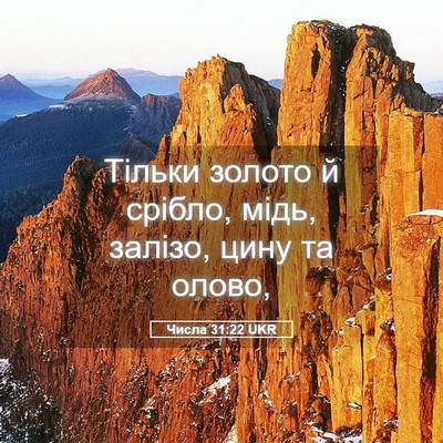 Picture 05 - Числа 31:22 UKR - Тільки золото й срібло, - Bible Verse Picture