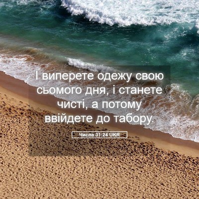 Picture 05 - Числа 31:24 UKR - І виперете одежу свою - Bible Verse Picture