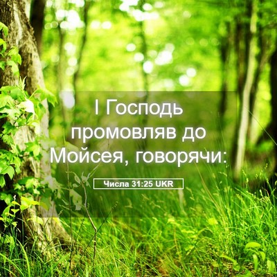 Picture 05 - Числа 31:25 UKR - І Господь промовляв до - Bible Verse Picture