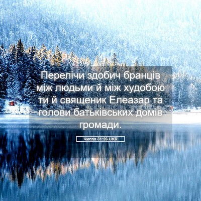 Picture 05 - Числа 31:26 UKR - Перелічи здобич бранців - Bible Verse Picture