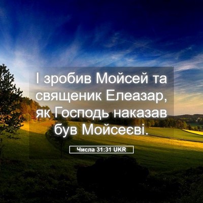 Picture 05 - Числа 31:31 UKR - І зробив Мойсей та - Bible Verse Picture