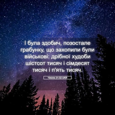 Picture 05 - Числа 31:32 UKR - І була здобич, позостале - Bible Verse Picture