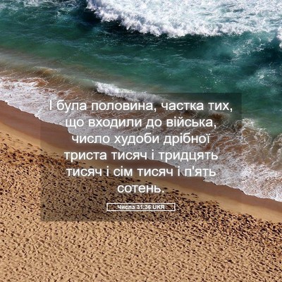 Picture 05 - Числа 31:36 UKR - І була половина, частка - Bible Verse Picture