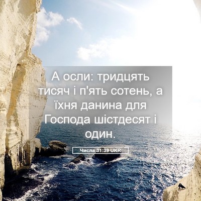 Picture 05 - Числа 31:39 UKR - А осли: тридцять тисяч і - Bible Verse Picture