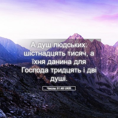 Picture 05 - Числа 31:40 UKR - А душ людських: - Bible Verse Picture