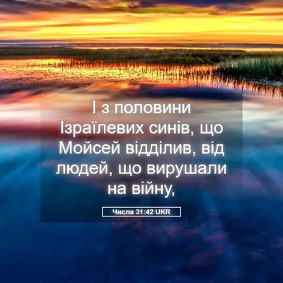 Picture 05 - Числа 31:42 UKR - І з половини Ізраїлевих - Bible Verse Picture