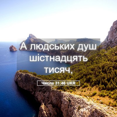Picture 05 - Числа 31:46 UKR - А людських душ шістнадцять - Bible Verse Picture