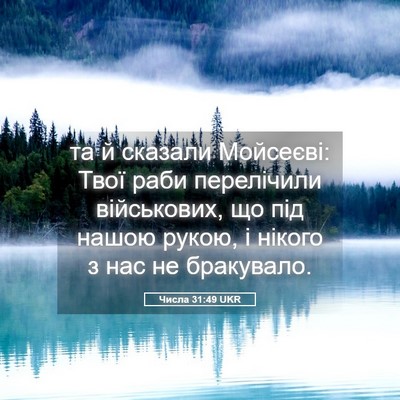 Picture 05 - Числа 31:49 UKR - та й сказали Мойсеєві: Твої - Bible Verse Picture