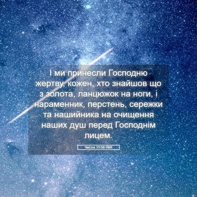 Picture 05 - Числа 31:50 UKR - І ми принесли Господню - Bible Verse Picture