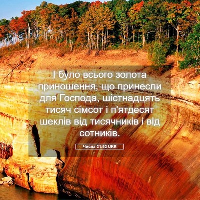 Picture 05 - Числа 31:52 UKR - І було всього золота - Bible Verse Picture