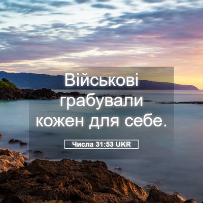 Picture 05 - Числа 31:53 UKR - Військові грабували кожен - Bible Verse Picture