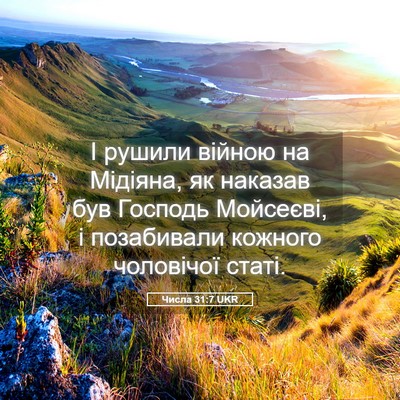 Picture 05 - Числа 31:7 UKR - І рушили війною на Мідіяна, - Bible Verse Picture