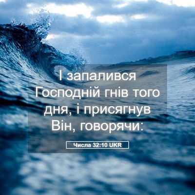 Picture 05 - Числа 32:10 UKR - І запалився Господній гнів - Bible Verse Picture