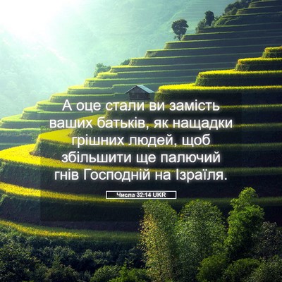 Picture 05 - Числа 32:14 UKR - А оце стали ви замість - Bible Verse Picture