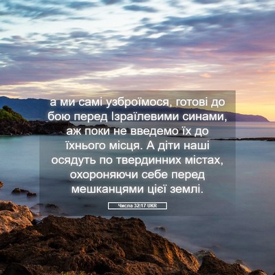 Picture 05 - Числа 32:17 UKR - а ми самі узброїмося, - Bible Verse Picture