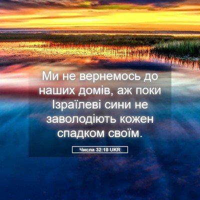 Picture 05 - Числа 32:18 UKR - Ми не вернемось до наших - Bible Verse Picture