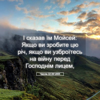 Picture 05 - Числа 32:20 UKR - І сказав їм Мойсей: Якщо ви - Bible Verse Picture