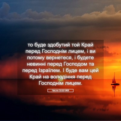Picture 05 - Числа 32:22 UKR - то буде здобутий той Край - Bible Verse Picture
