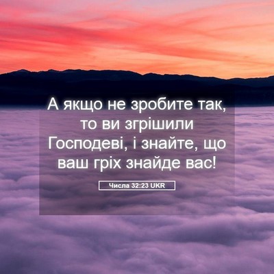 Picture 05 - Числа 32:23 UKR - А якщо не зробите так, то ви - Bible Verse Picture