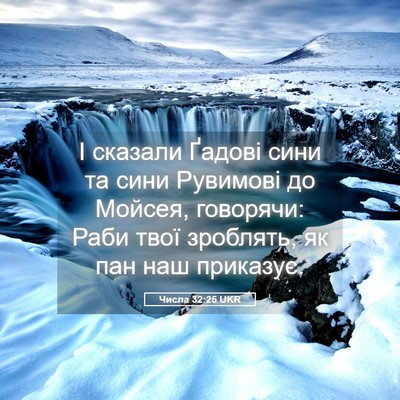 Picture 05 - Числа 32:25 UKR - І сказали Ґадові сини та - Bible Verse Picture